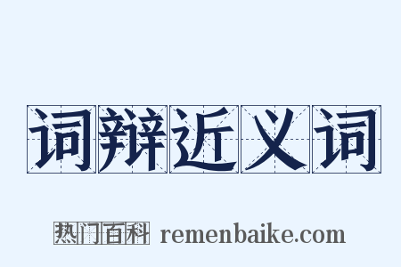 词辩近义词是什么意思的图片